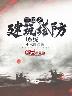 三國之建筑塔防系統