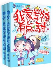 我家學神有點甜