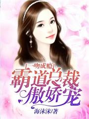 一吻成癮：霸道總裁傲嬌寵
