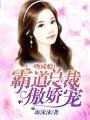 一吻成癮：霸道總裁傲嬌寵