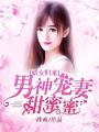 嬌女歸來(lái)：男神寵妻甜蜜蜜