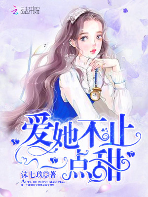 愛她不止一點甜