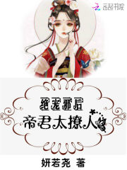 絕寵邪后：帝君，太撩人