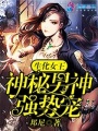 生化女王：神秘男神強勢寵