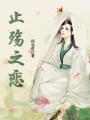 止殤之戀