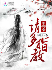 王爺，請多指教