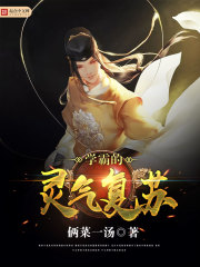 學霸的靈氣復蘇