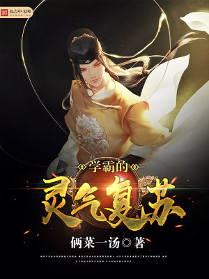 學霸的靈氣復蘇