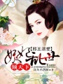 邪王溺愛：妖妃亂世傾天下