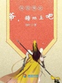 深閨悍女：爺，睡地上吧！