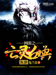 網游之亡靈召喚系統