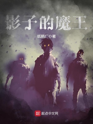 影子的魔王