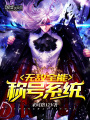 無敵全能稱號系統(tǒng)
