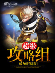 超級攻略組