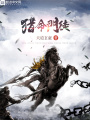 獵命門徒