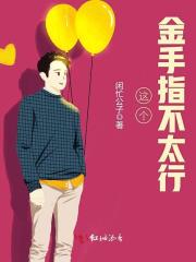 這個金手指不太行