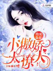 絕寵梟妻：小傲嬌太撩人