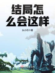 結局怎么會這樣