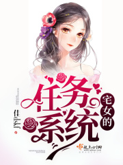 宅女的任務系統