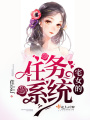 宅女的任務系統