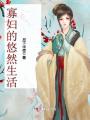 寡婦的悠然生活
