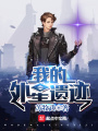 我的外星遺跡