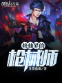 修仙界的槍械師
