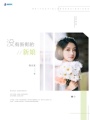 沒(méi)有新郎的新娘
