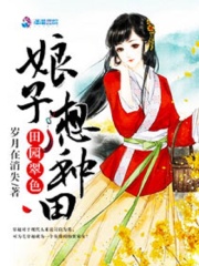 田園翠色：娘子想種田
