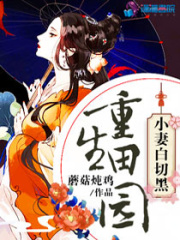 重生田園：小妻白切黑