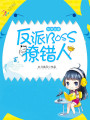 快穿逆襲：反派boss，撩錯(cuò)人
