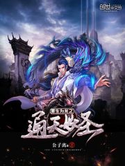 重生為龍之通天妖圣
