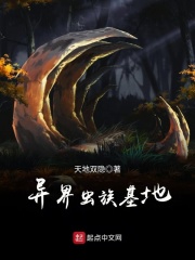 異界蟲族基地
