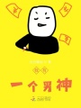 我有一個男神