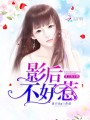 重生娛樂(lè)圈：影后，不好惹