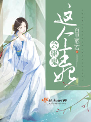 這個(gè)王妃會異術(shù)