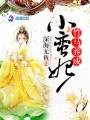竹馬養(yǎng)成小蠻妃