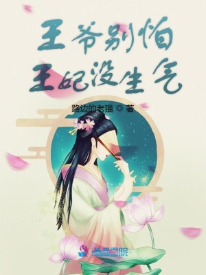 王爺別怕，王妃沒生氣