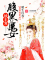 異界變革錄：腹黑魔女妖王寵