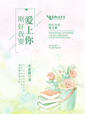 剛好我要愛上你