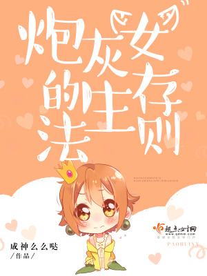 炮灰女的生存法則