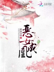 惡女成凰