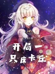 開局一只皮卡丘