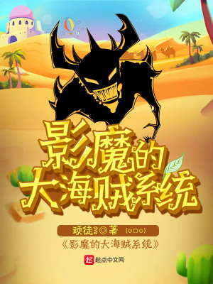 影魔的大海賊系統