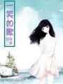 一笑如歌