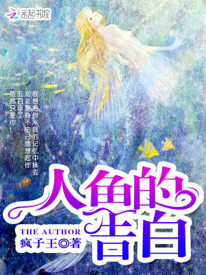 人魚的告白