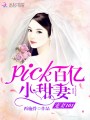 寵妻101，pick百億小甜妻