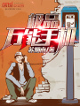 極品萬能手機