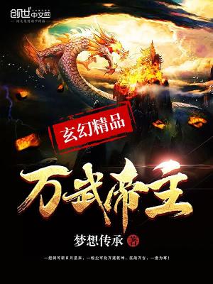 萬武帝主