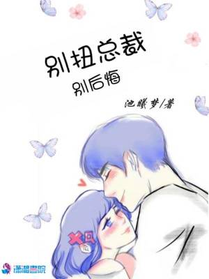 別扭總裁別后悔